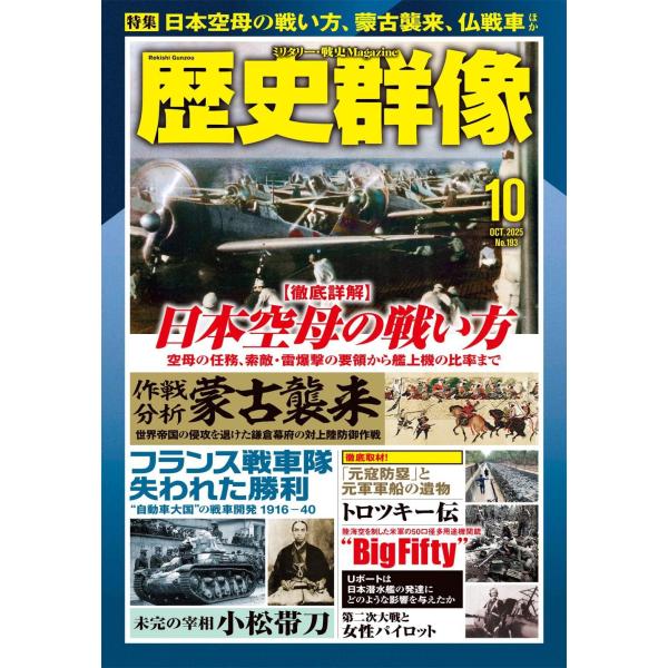 [本/雑誌]/歴史群像 2025年10月号/ワン・パブリッシング(雑誌)