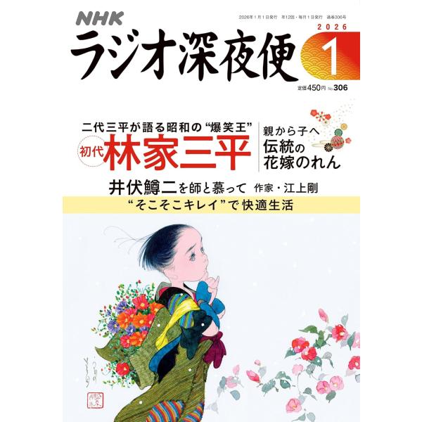 「昭和の“爆笑王”初代林家三平の背中を追って」二代林家三平(落語家)「文豪との出会いが導いた作家への道 井伏鱒二を語る」江上剛(作家)「快適生活を送るちょっとしたコツ」沖幸子(生活評論家)「ブラインドダンスは共生社会の縮図」宮川純(NPO法...