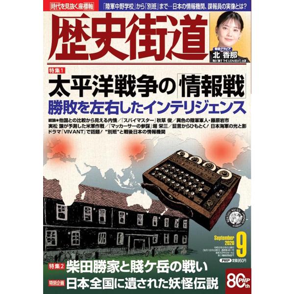 歴史街道2026年9月号　特集「太平洋戦争の「情報戦」」