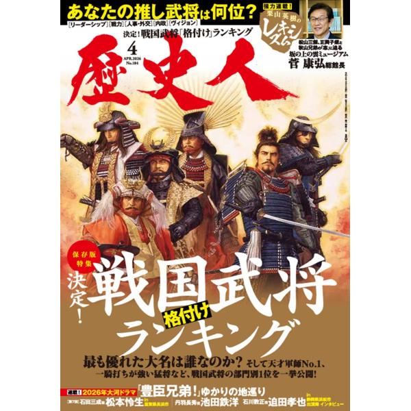 歴史人　2026年4月号