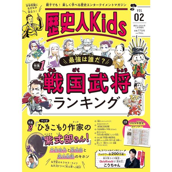 歴史人Kids VOL.2 特集：「戦国武将最強ランキング」