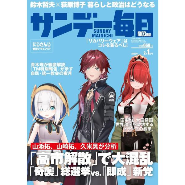 サンデー毎日 2026年2/1号【表紙:にじさんじ】