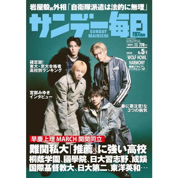 サンデー毎日 2026年4/5号【表紙:WOLF HOWL HARMONY】