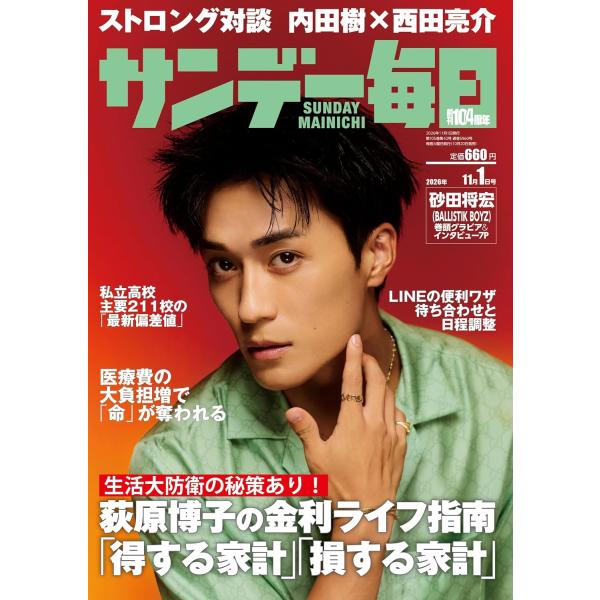 サンデー毎日 2026年11/1号【表紙:砂田将宏 (BALLISTIK BOYZ)】