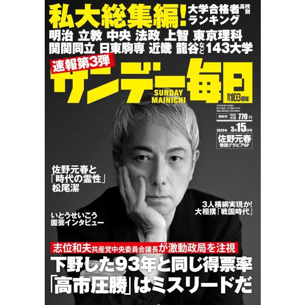 サンデー毎日 2026年3/15号【表紙:佐野元春】