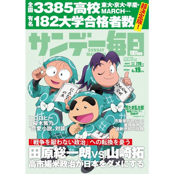 サンデー毎日 2026年4/19号【表紙:忍たま乱太郎】