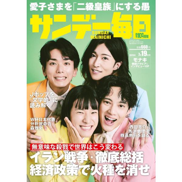 サンデー毎日 2026年7/19号【表紙:モナキ】
