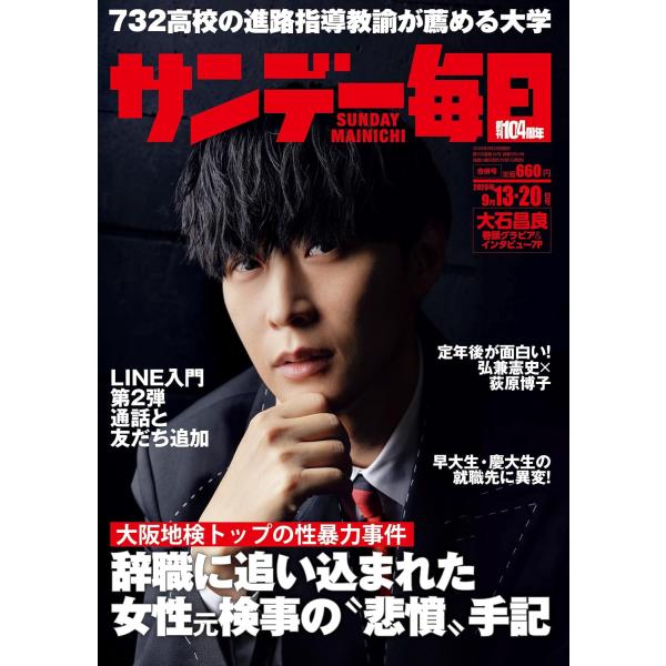 サンデー毎日 2026年9/13・20合併号【表紙:大石昌良】