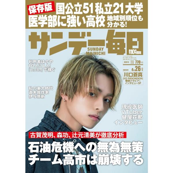 サンデー毎日 2026年4/26号【表紙:川口蒼真(KID PHENOMENON)】