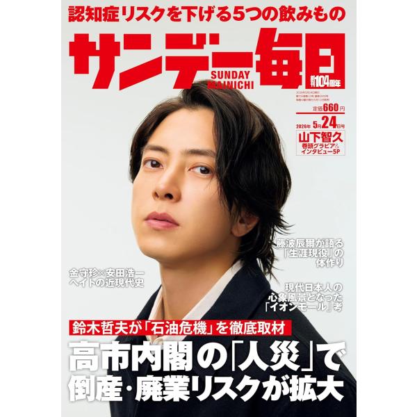 サンデー毎日 2026年5/24号【表紙:山下智久】