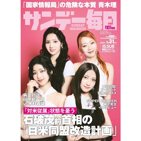 サンデー毎日 2026年5/31号【表紙:IS:SUE】