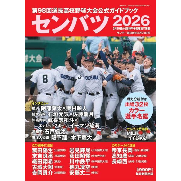 センバツ2026 第98回選抜高校野球大会公式ガイドブック（サンデー毎日増刊）