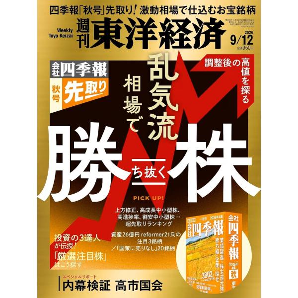 週刊東洋経済 2026年9/12号（会社四季報「秋号」先取り！ 乱気流相場で勝ち抜く株）