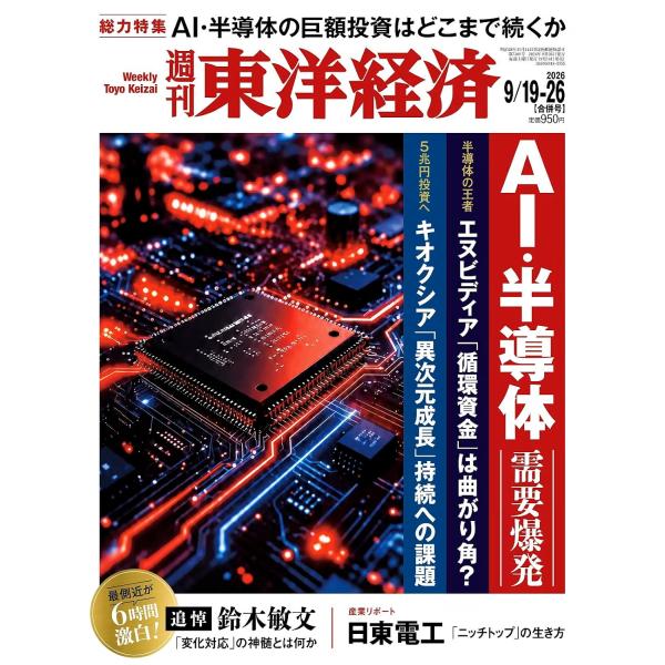 週刊東洋経済 2026年9/19・9/26合併号（AI・半導体 需要爆発）