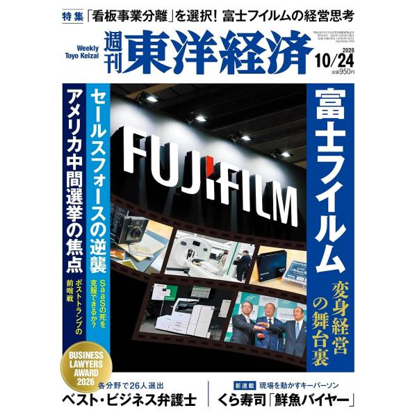 週刊東洋経済 2026年10/24号（富士フイルム 変身経営の舞台裏）