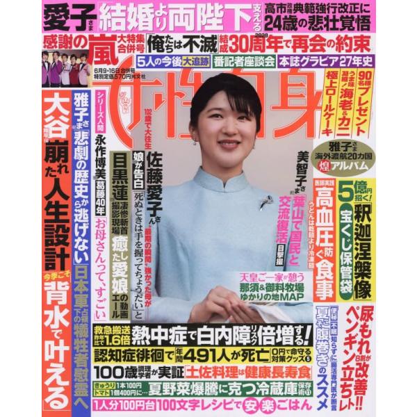 週刊女性自身 2026年6月9日・6月16日合併号