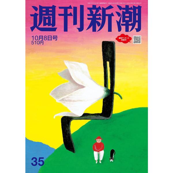 週刊新潮 2026年10月8日号 NO.35