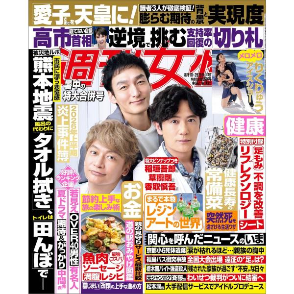 週刊女性 2026年8月18・25日合併号