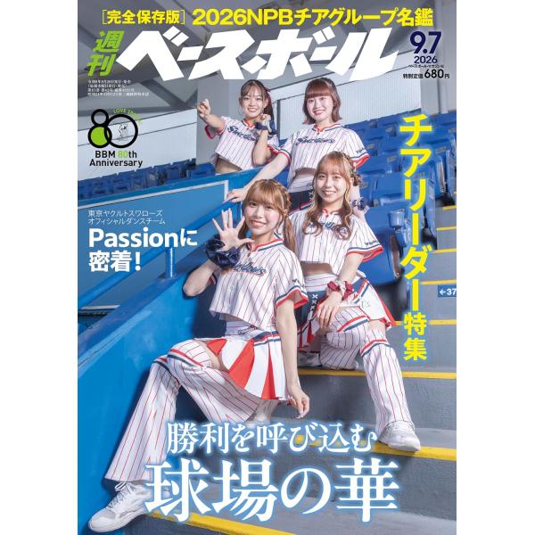 週刊ベースボール 2026年9月7日号 2026チアリーダー特集