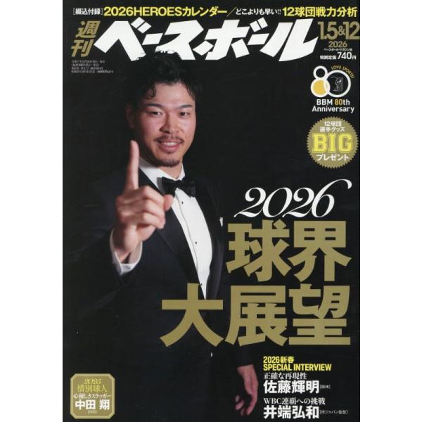 2026球界大展望出版社名 ベースボール・マガジン社発売日 2025年12月24日雑誌JAN 4912204420163雑誌コード 20442-01
