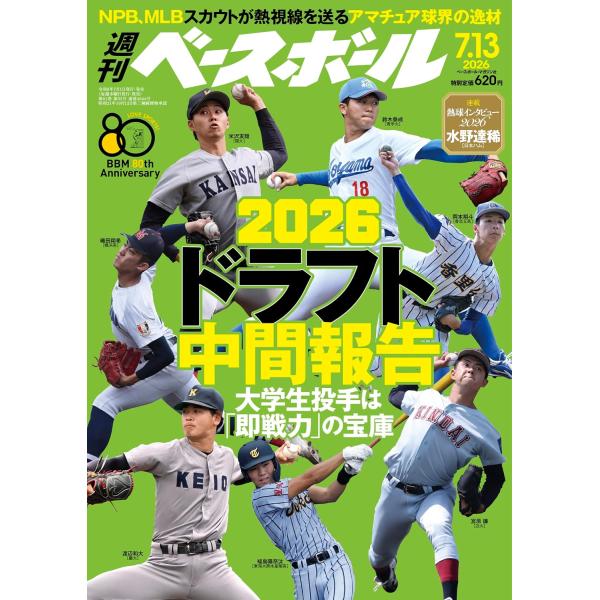 週刊ベースボール 2026年7/13号
