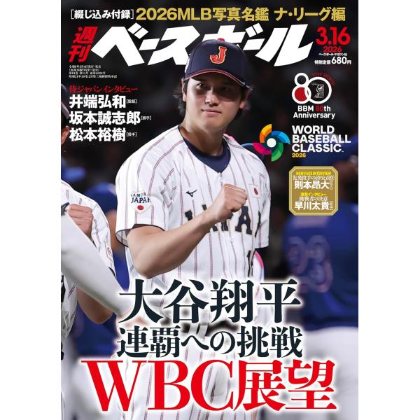 週刊ベースボール 2026年3/16号