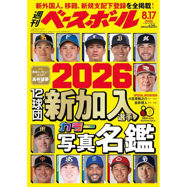 週刊ベースボール 2026年8/17号
