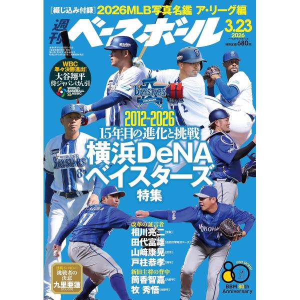 週刊ベースボール 2026年3/23号 横浜DeNAベイスターズ特集