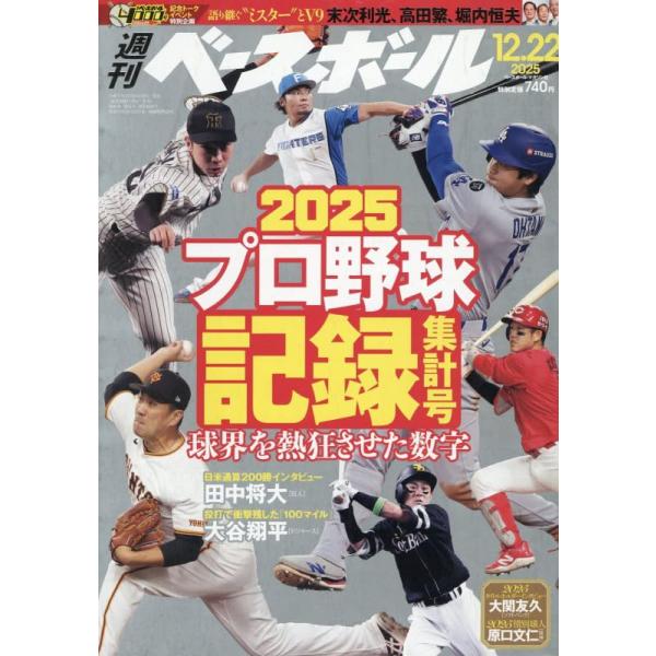 2025年プロ野球記録集計号出版社名 ベースボール・マガジン社発売日 2025年12月10日雑誌JAN 4910204441256雑誌コード 20444-12