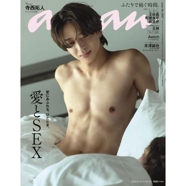 anan(アンアン)2026年8月19日号 No.2507[愛とSEX／寺西拓人]