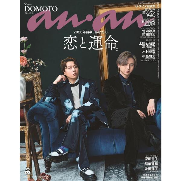 ＤＯＭＯＴＯ重ねた愛しさを。２０２６年前半、あなたの恋と運命。Ｇ・ダビデ研究所監修１２星座が示す恋と運命のゆくえ。読者の皆さまへ　Ｓｐｅｃｉａｌ　Ｍｅｓｓａｇｅ　１　石井ゆかり２０２６年上半期、ひとりひとりの「新しい闘い」。星ひとみの「天星...