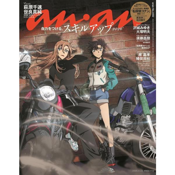 anan(アンアン)　 2026/4/22号 No.2492[スキルアップ2026／名探偵コナン ハイウェイの堕天使／萩原千速＆世良真純]