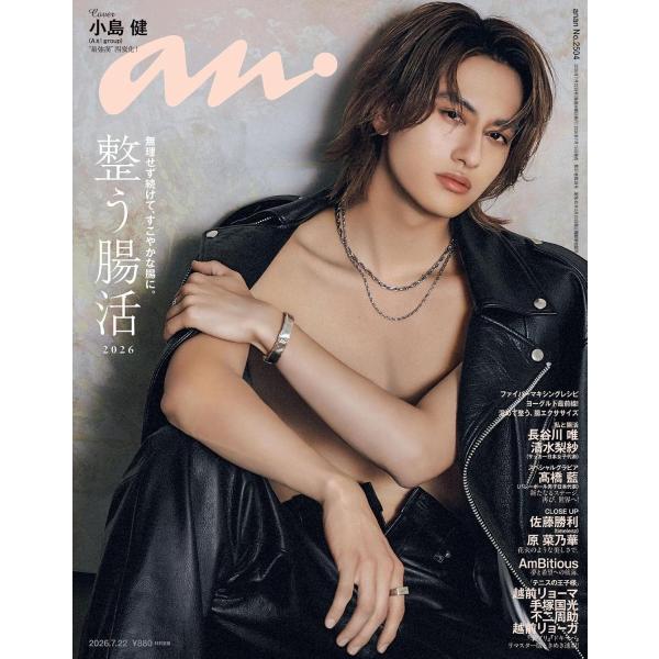 anan(アンアン)　 2026/07/22号 No.2504[整う腸活2026／小島健]