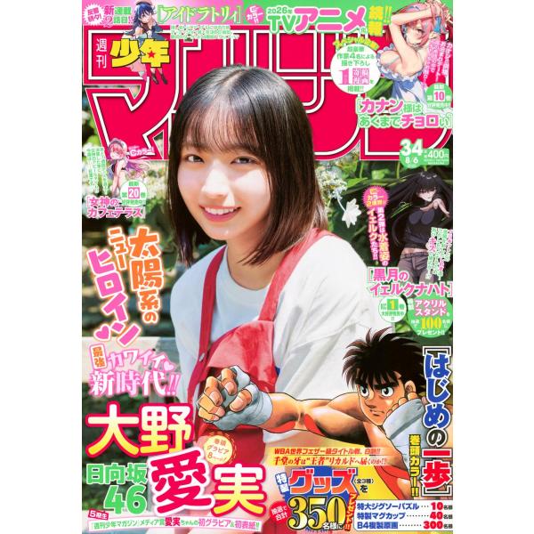 週刊少年マガジン 2025年8月6日号 34号 巻頭グラビア：大野愛実