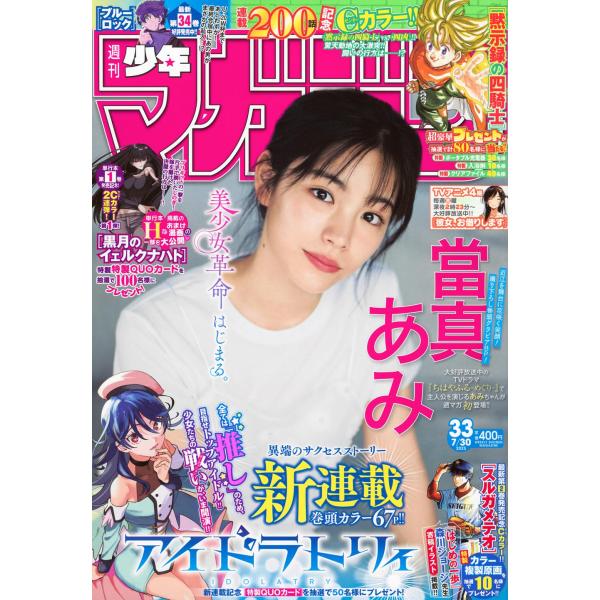 週刊少年マガジン 2025年7月30日号 33号 【巻頭グラビア】當真