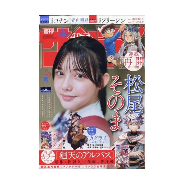 週刊少年サンデー 2025年8/6号 34号 【表紙】 松尾そのま