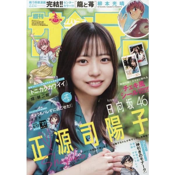 週刊少年サンデー 2026年6/17号　27号　【表紙】正源司陽子(日向坂46)