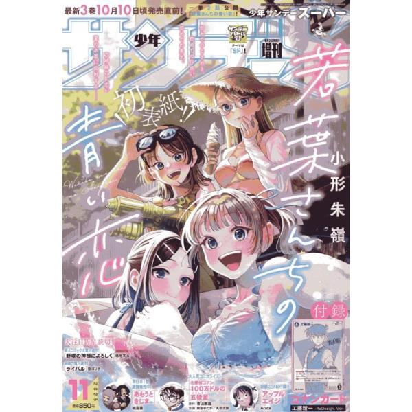 少年サンデーS(スーパー) 2025年11月号 週刊少年サンデー 増刊