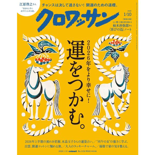 2026年をより幸せに！ 運をつかむ。落ち着きを見せない物価高に加え、熊などの野生動物が人の生活圏に入り込むなど、足下の安心や安全がいっそう揺らいだ2025年。2026年、幸運を手繰り寄せるために私たちが心に留めておくこと、行動すべきことと...