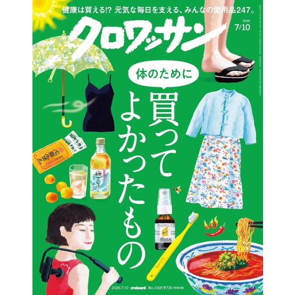 クロワッサン 2026年7/10号  No.1168  [体のために買ってよかったもの]