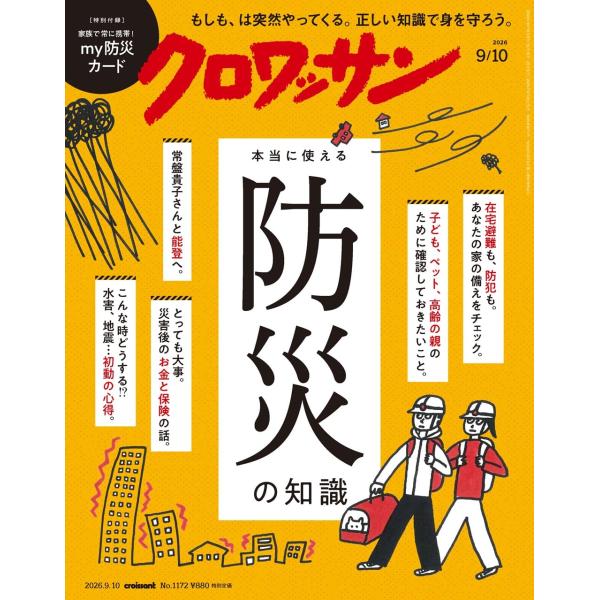クロワッサン 2026年9/10号 No.1172[本当に使える防災の知識]