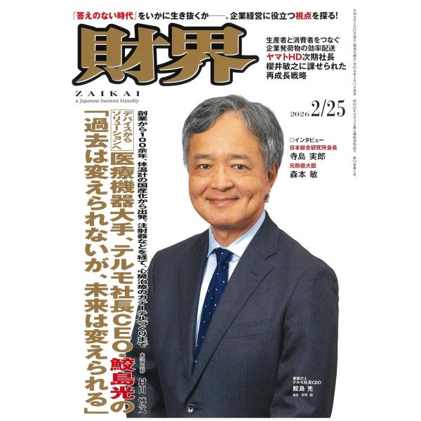 財界 2026年2月25日号