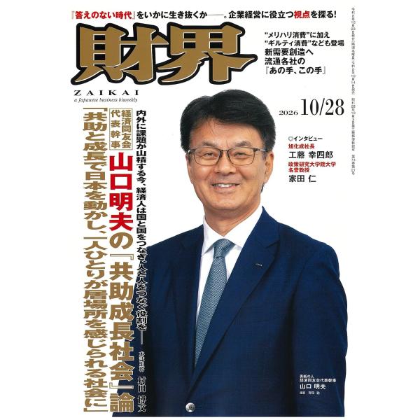 財界 2026年10月28日号