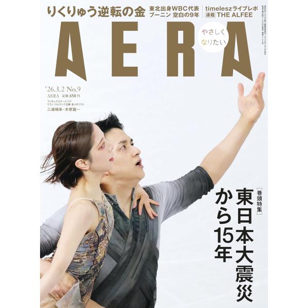 AERA (アエラ) 2026年3/2 号【表紙：三浦璃来選手、木原龍一選手（りくりゅうペア）】