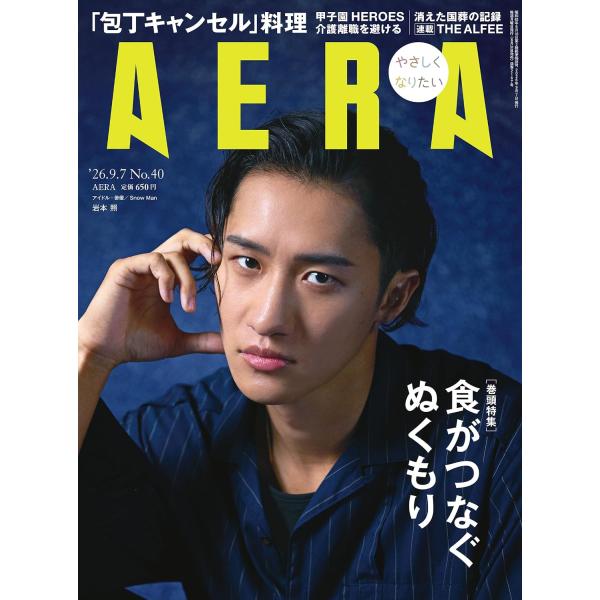 AERA (アエラ) 2026年9/7 号【表紙：岩本照（Snow Man）】