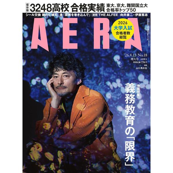 AERA (アエラ) 2026年 4/13 増大号【表紙：山口馬木也】