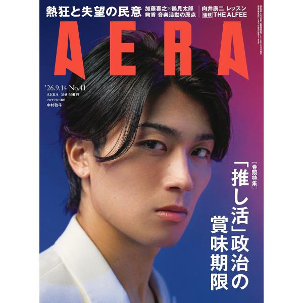AERA (アエラ) 2026年9/14 号【表紙：中村敬斗（プロサッカー選手）】