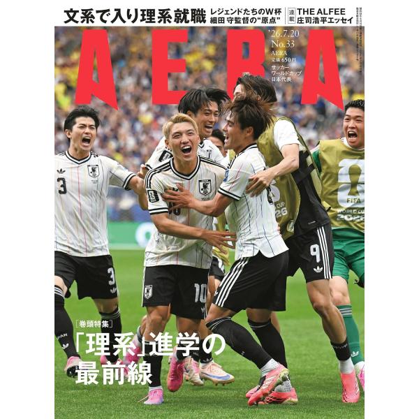 AERA (アエラ) 2026年7/20 号【表紙： サッカー日本代表（W杯2026 ニュース写真）】