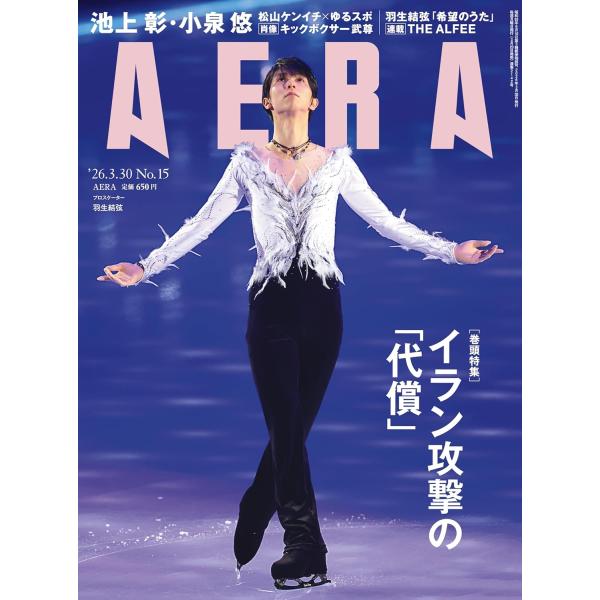 AERA (アエラ) 2026年3/30 号【表紙：羽生結弦（notte stellata 2026公演写真）】