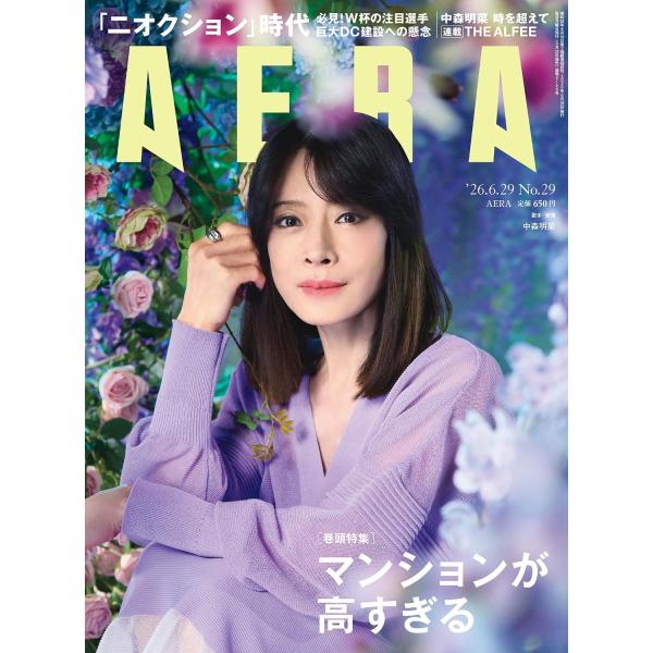AERA (アエラ) 2026年6/29 号【表紙：中森明菜】